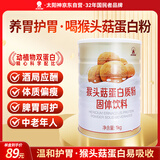 太阳神猴头菇蛋白质粉营养粉猴头菇粉养胃护胃早餐食品上班族养胃食物 