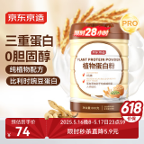 京东京造 植物蛋白粉600g 0乳糖0胆固醇素食小麦蛋白质豌豆蛋白大豆蛋白营养品成人男女士中老年