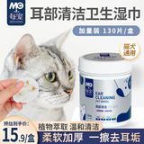 每宠宠物耳部清洁湿巾加厚除螨猫咪耳朵杀菌狗狗专用洗耳垢屎臭130片