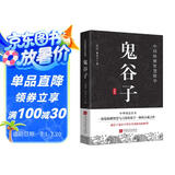 鬼谷子 原文+注释+译文+评鉴 国学经典纵横家谋圣修身立世权谋谋略智慧