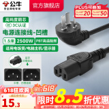 公牛（BULL）电饭煲电源线三孔平口凹槽通用连接线插头电脑显示器打印机烧水壶豆浆机电饭锅耦合器插座 【平口/凹槽通用】品字型1.5米-J4P