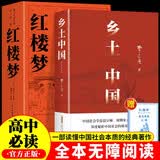 乡土中国高中版费孝通原著 难字注音注释导读版红楼梦（全2册） 高一必读课外书籍含考点考题汇编 高中语文配套书目正版图书必读名著无删减注解版 青少年书籍高中必读红楼梦和乡土中国 开学季