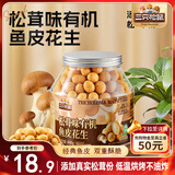 三只松鼠松茸味有机鱼皮花生400g/罐 坚果炒货办公室宿舍解馋零食品