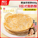 西贝莜面村 黄油手抓饼800g 8片装 儿童早餐手抓饼半成品原味速食食品煎饼