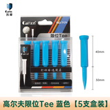 凯盾 高尔夫球tee耐打塑料限位高尔夫球钉练习golf用品配件球托球梯 蓝色