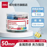 得力（deli）长尾夹票夹彩色金属燕尾夹鱼尾夹财务票据文件夹子 办公用品 彩色【50mm-12只】8551