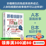跟着细菌学 肠 识 布里奥妮 巴尔，格雷戈里 克罗切蒂等著 中信出版社图书