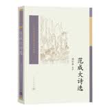范成大诗选 中国古典文学读本丛书典藏 南宋四大家 人民文学出版社