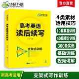 华研外语备考2026高考英语读后续写 素材+构思+语言 全国通用版高中英语适用高一高二高三 词汇阅读真题系列