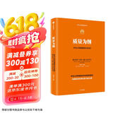 质量为纲 华为公司质量理念与实践 华为授权作品 华为管理四部曲之第4部 学习华为构建大质量管理体系 田涛等著 新质生产力代表性企业 民营企业突围 民营企业突围书单 Pura 80