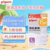 贝亲（Pigeon）新生儿宝宝Y字孔奶嘴 母乳质感宽口径 L号(适用6月以上)1盒*2枚