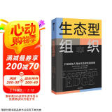 生态型组织 打造或加入商业生态的实践指南 剑桥大学商学院院长作品