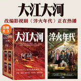 大江大河四部曲 淬火年代 原著小说 张新成 宋祖儿主演 史诗级改革题材巨著，电视剧《大江大河》原著小说，王凯、杨烁、董子健主演 含续作《淬火年代》 张新成、宋祖儿倾情演绎中国制造崛起之路。