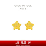 周大福 星星足金黄金耳钉(工费160)约1.15g EOF58