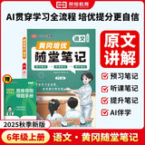 【京东包邮】荣恒 2025新 语文黄冈随堂笔记六年级上册人教版同步教材课堂笔记教材全解小学生课前预习单课后复习同步课本讲解书辅导书