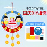 甜蜜点国庆节手工diy材料包儿童红色爱国主题幼儿园装饰挂件氛围布置
