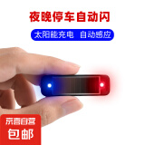 汽车/自行车骑行太阳能警示灯车免接线装饰灯通用感应呼吸灯 1个装（蓝+红灯闪 光暗自动闪）