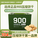 北戴河（BDH）900压缩饼干8斤桶装代餐饱腹学生即食高能量家庭应急储备食品正品 900压缩饼干8斤铁桶装20袋 *1