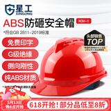 星工安全帽 新国标ABS工地V型防砸抗冲击工程电力施工 红色
