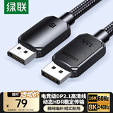 绿联DP线2.1版16K60Hz8K240HzDisplayPort 4K高清80G适用电脑显卡接显示器连接线1.5米兼容1.4 45446