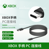 微软（Microsoft）游戏机周边 Xbox OneS/Series X手柄外设配件 充电电池/适配器/数据线 Xbox PC连接线【Type-C接口】