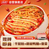 品品冷吃千层肚鸭肠贡菜三拼 1000g 解馋零食即食 源头直发包邮