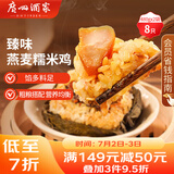 广州酒家利口福 臻味燕麦糯米鸡480g*2袋 8个 儿童早餐 早茶点心 速冻方便菜