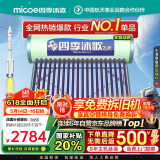 四季沐歌（MICOE）飞享国家补贴太阳能热水器家用 防冻光电两用自动上水 电加热 一级能效 免费升级大容量20管168L