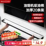美厨（maxcook）厨房吸油棉油烟机吸油棉 过滤网吸油纸90cm*10cm 20条装MCPJ1190