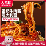 大希地番茄牛肉酱意面 1750g 5份装 速食意大利面家庭装 冷冻早餐半成品