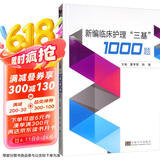 新编临床护理“三基”1000题京东超级618