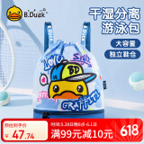 B.Duck小黄鸭男女童游泳防水包束口便携双肩包干湿分离运动洗漱收纳包