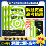 2026新版 解题觉醒】天星教育解题觉醒2026高考名师大招册解析册视频课讲解解题思路高考必刷题高三数学语文杨佳奇化学物理赵佳俊高考总复习解题觉醒 6本【语文+数学+英语+物理+化学+生物】