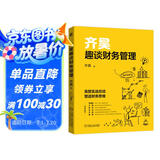 齐昊趣谈财务管理