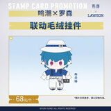 罗森 鸣潮×罗森 共鸣补给站 联动毛绒公仔 布兰特