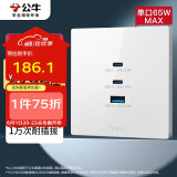 公牛（BULL）开关插座 氮化镓3USB快充65W插座86型面板 G37T207 白色