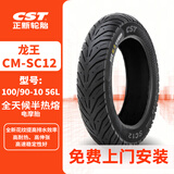 正新轮胎 100/90-10 56L CM-SC12 TL 龙王全天候半热熔真空胎电动/踏板