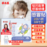 优卡丹小儿风寒感冒保健贴鼻塞流鼻涕打喷嚏婴幼儿宝宝足底儿童肚脐 8贴