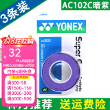 YONEX 尤尼克斯羽毛球拍手胶吸汗带yy超薄吸汗透气防滑平龙骨粘性柄皮 AC102C暗紫 3条装超薄吸汗印尼产