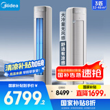 美的空调柜机3匹 舒适星 新一级能效变频冷暖 无风感家用空调立式  家电以旧换新 国家补贴20%