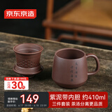 京东京造 宜兴紫砂杯手工泡茶杯【原矿紫泥】茶水分离平安喜乐杯410ml礼盒
