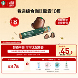 星巴克（Starbucks）胶囊咖啡特选综合中烘10颗黑咖啡适配Nespresso胶囊机