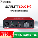 Focusrite scarlett 福克斯特solo3/2I2/4I4三代四代声卡有声书喜马拉雅专业录音配音设备套装 福克斯特SOLO 3代官方标配