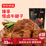 京东京造臻享慢卤牛腱子200g/2袋 牛肉熟食开袋即食 高蛋白酱牛肉代餐
