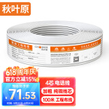秋叶原（CHOSEAL）4芯多股电话线 纯铜线芯 扁平线身 语音座机传真延长连接线 工程家装布线 100米 QS81T100S