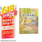 好一朵木槿花 人教版语文自读课本 配合教材义务教育教科书 七年级下册