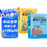 唐诗三百首+宋词三百首完整版全套共2册 彩图大字注音全解有声伴读版小学生一二三四五六年级少儿国学经典诵读系列课外阅读书籍课外书自主阅读读物省钱卡