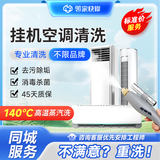 空调清洗服务上门服务 圆柱机柜挂机中央空调风管机清洁 家电清洗上门服务 挂机空调清洗