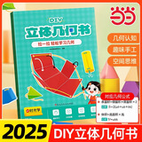 时光学儿童DIY立体几何书小学数学拉绳变立体几何图形教具点线面玩转小学几何模型手工diy立体几何模型教具书 【热销单本】立体几何书