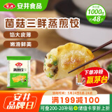 安井 菌菇三鲜蒸煎饺 1kg  2斤装约48个 锅贴蒸饺早餐 速食熟食点心